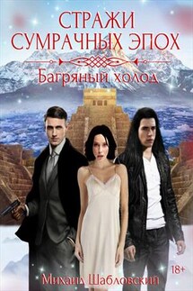 Стражи сумрачных эпох. Книга 3: Багряный холод - Михаил Шабловский