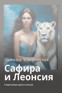 Сафира и Леонсия. Современная проза и поэзия - Наталья Червяковская