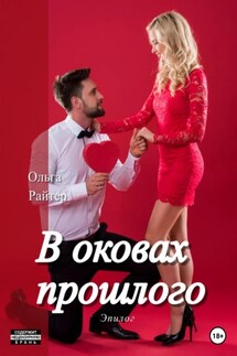 В оковах прошлого. Эпилог - Ольга Райтер