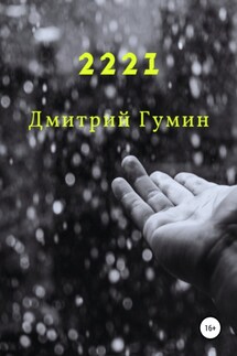 2221 - Дмитрий Гумин