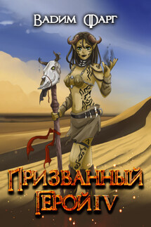 Призванный Герой 4 - Вадим Фарг