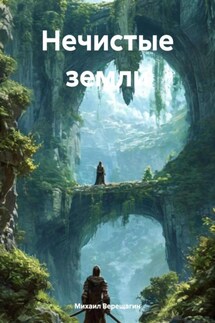 Нечистые земли - Михаил Верещагин