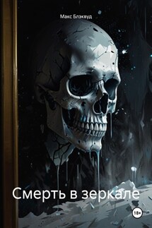 Смерть в зеркале - Макс Блэквуд