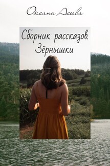 Сборник рассказов. Зёрнышки - Оксана Асеева