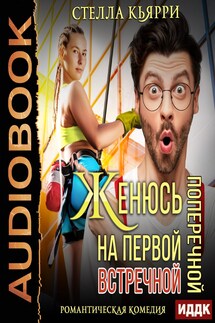 Женюсь на первой встречной-поперечной - Стелла Кьярри