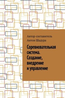 Соревновательная система. Создание, внедрение и управление - Антон Шадура