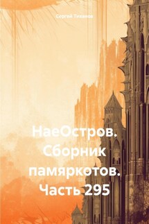 НаеОстров. Сборник памяркотов. Часть 295 - Сергей Тиханов