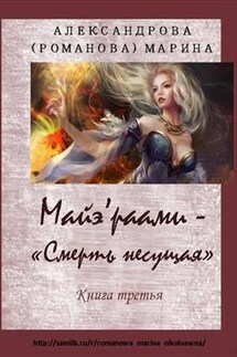 Смерть несущая. По ту сторону Грани - Марина Романова