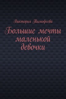 Большие мечты маленькой девочки
