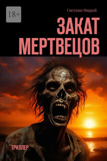 Закат мертвецов. Триллер - Светлана Миррай