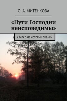 «Пути Господни неисповедимы». Кратко из истории Сибири - Ольга Митенкова