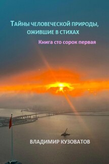 Тайны человеческой природы, ожившие в стихах. Книга сто сорок первая - Владимир Кузоватов