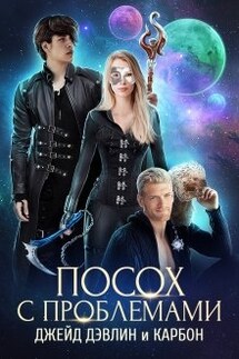 Посох с проблемами - Джейд Дэвлин, Carbon