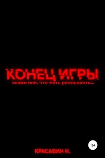 Конец Игры - Иван Красавин