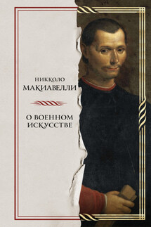 О военном искусстве - Никколо Макиавелли