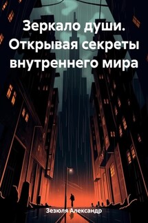 Зеркало души. Открывая секреты внутреннего мира - Александр Зезюля