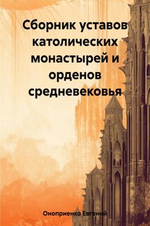 Сборник уставов католических монастырей и орденов средневековья - Евгений Оноприенко