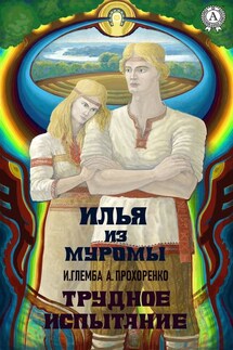 Илья из Муромы. Трудное испытание - Андрей Прохоренко, Иван Глемба