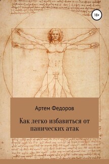 Как легко избавиться от панических атак - Артем Федоров