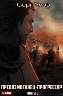 Превозмоганец-прогрессор. Книга 8 - ИДДК