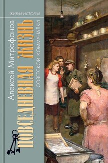 Повседневная жизнь советской коммуналки - Алексей Митрофанов