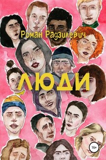 Люди. Сборник рассказов - Роман Радзилевич