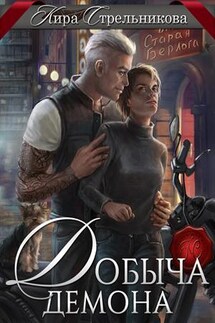 Добыча демона - Кира Стрельникова