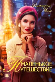 Маленькое путешествие - Виктория Миш