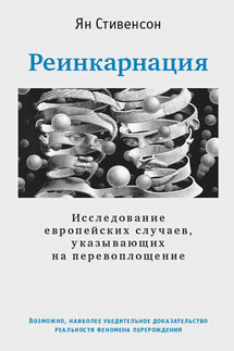 Реинкарнация. Исследование европейских случаев, указывающих на перевоплощение - Ян Стивенсон