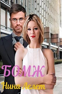 Бомж - Нина Лелет