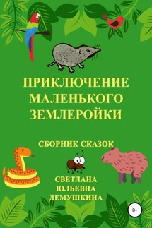 Приключение Маленького Землеройки. Сборник сказок - Светлана Демушкина