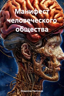 Манифест человеческого общества - Владислав Пантелеев