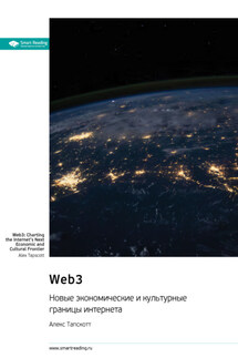 Web3. Новые экономические и культурные границы интернета. Алекс Тапскотт. Саммари - Smart Reading