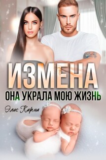 Измена. Она украла мою жизнь - Элис Карма