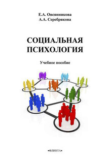 Социальная психология - Елена Александровна Овсянникова, А. А. Серебрякова