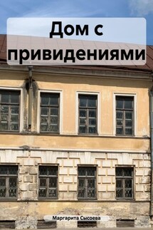 Дом с привидениями - Маргарита Сысоева