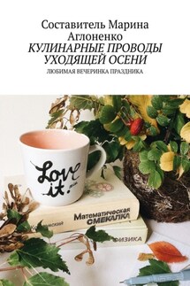 Кулинарные проводы уходящей осени. Любимая вечеринка праздника - Марина Аглоненко