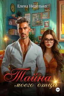 Тайна моего отца - Елена Неделько