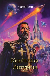 Квантовая Литургия - Сергей Родин