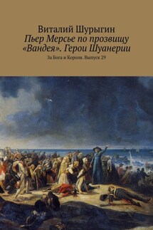 Пьер Мерсье по прозвищу «Вандея». Герои Шуанерии. За Бога и Короля. Выпуск 29 - Виталий Шурыгин