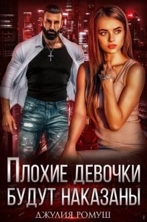 Плохие девочки будут наказаны - Джулия Ромуш