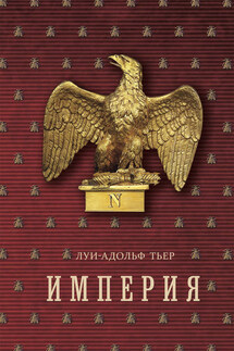 История Консульства и Империи. Книга II. Империя. Том 2 - Луи-Адольф Тьер