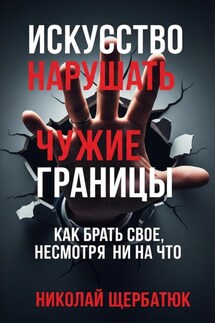 Искусство нарушать чужие границы - Николай Щербатюк