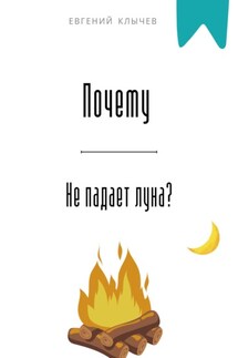 Почему не падает луна? - Евгений Клычев