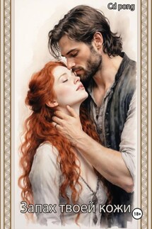 Запах твоей кожи - Cd Pong
