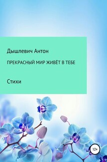 Прекрасный мир живёт в тебе - Антон Дышлевич