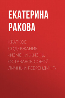 Краткое содержание «Измени жизнь, оставаясь собой. Личный ребрендинг» - Ракова Екатерина