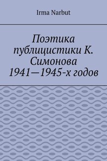 Поэтика публицистики К. Симонова 1941—1945-х годов - Irma Narbut