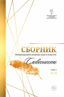 Альманах Международной Академии наук и искусств «Словесность». Том 5 - Альманах