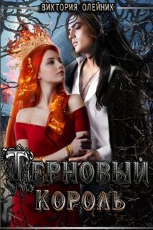 Терновый Король - Виктория Олейник